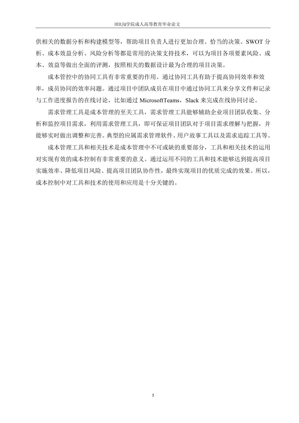 25年CH会计学 成本管理对会计学的影响研究-约12593字符.pdf_第8页