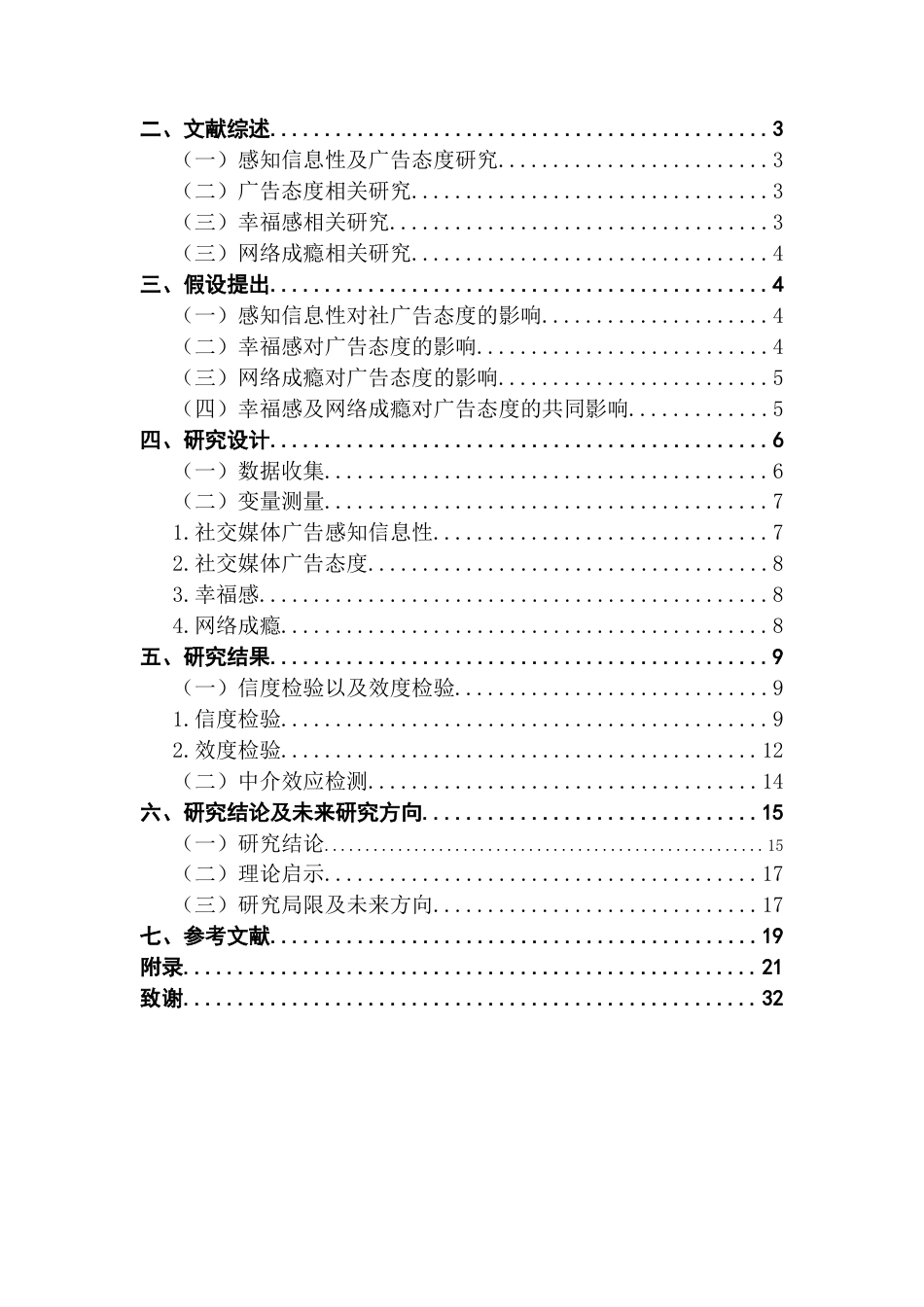 25年CH市场营销 老年消费者社交媒体广告影响效果研究-幸福感和网络成瘾的链式中介模型（2）终稿-约15507字符.docx_第5页