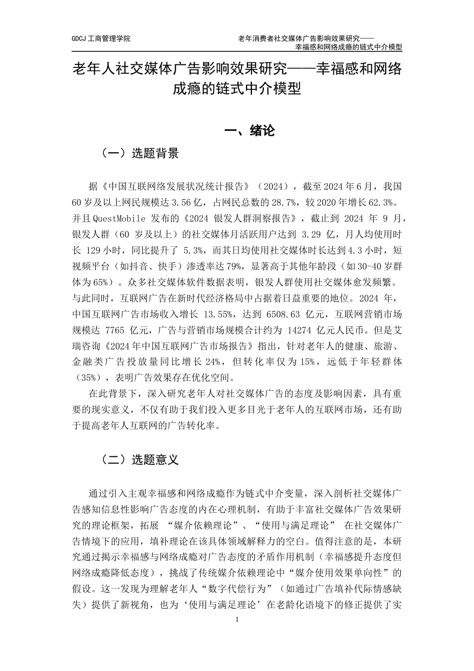 25年CH市场营销 老年消费者社交媒体广告影响效果研究-幸福感和网络成瘾的链式中介模型（2）终稿-约15507字符.docx_第7页