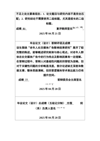 25年CH市场营销 老年消费者社交媒体广告影响效果研究-幸福感和网络成瘾的链式中介模型（2）终稿-约15507字符.docx