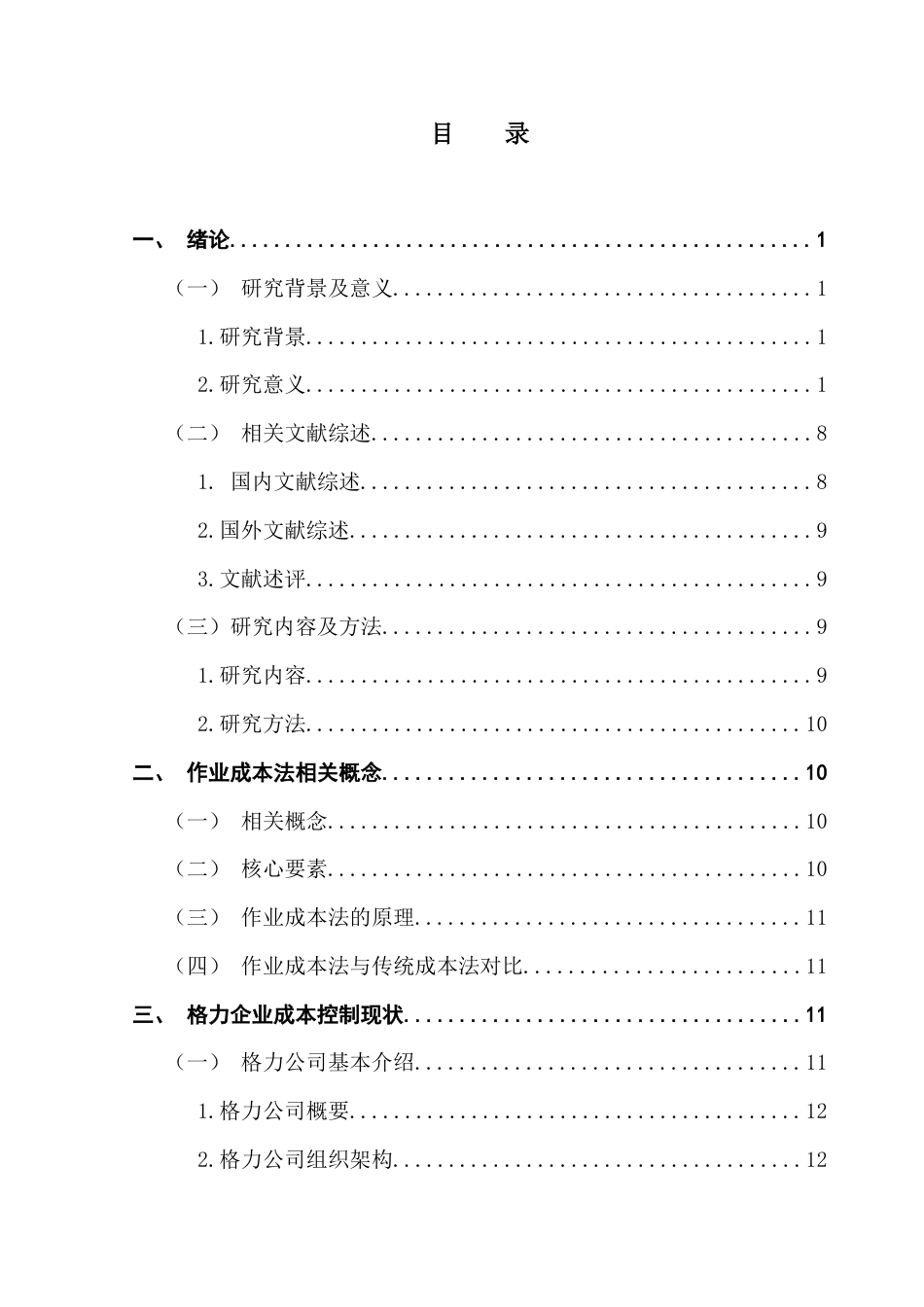 25年CH会计学 关键词：成本控制；作业成本法；制造业终稿-约18431字符.docx_第9页