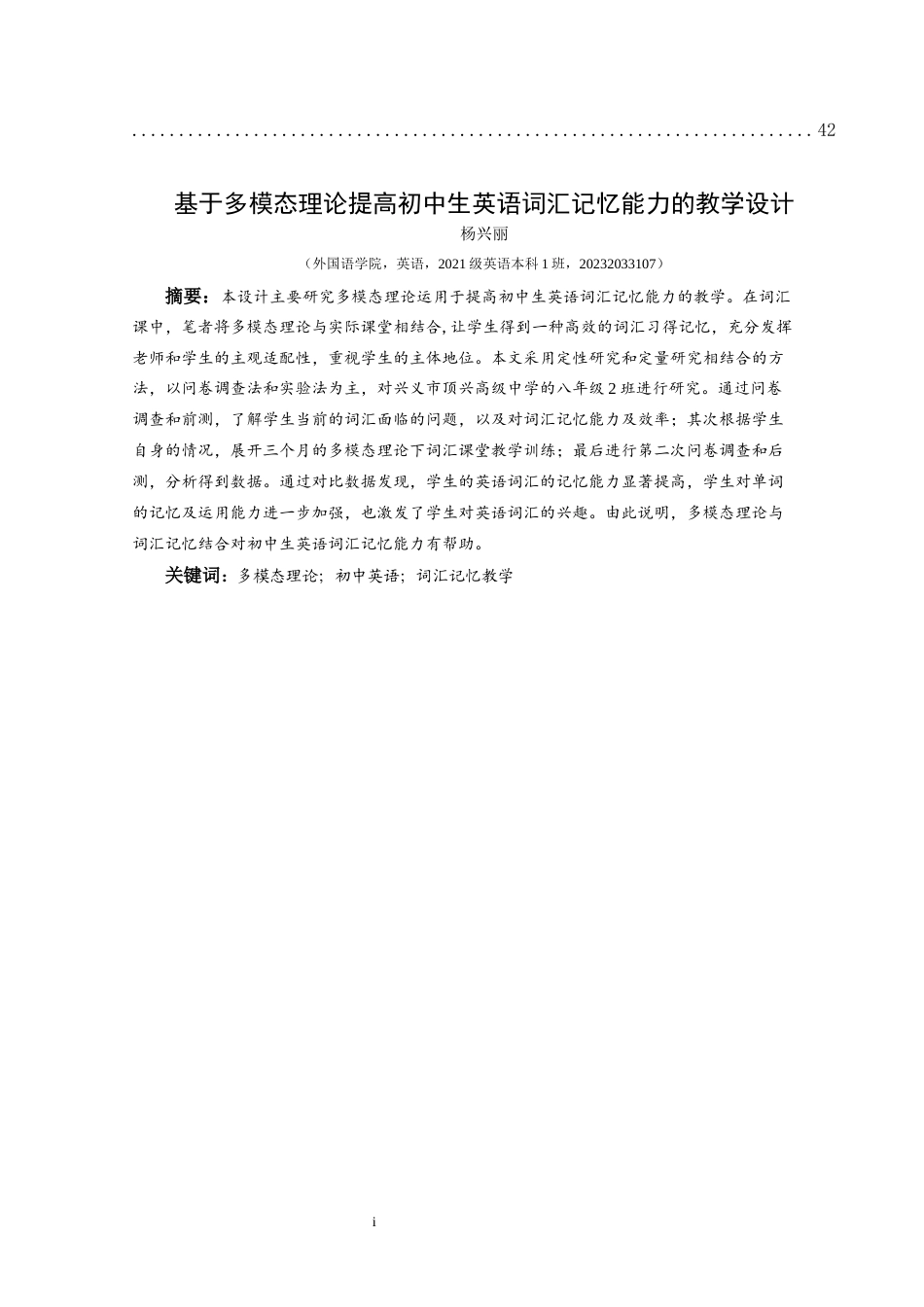 25年CH英语 基于多模态理论提高初中生英语词汇记忆能力的教学设计TeachingDesignOf(终)-约15414字符.docx_第3页
