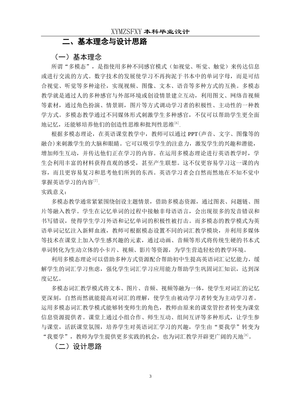 25年CH英语 基于多模态理论提高初中生英语词汇记忆能力的教学设计TeachingDesignOf(终)-约15414字符.docx_第7页