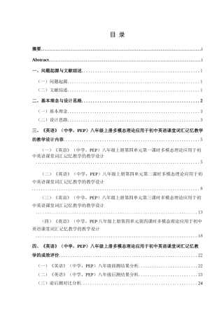 25年CH英语 基于多模态理论提高初中生英语词汇记忆能力的教学设计TeachingDesignOf(终)-约15414字符.docx