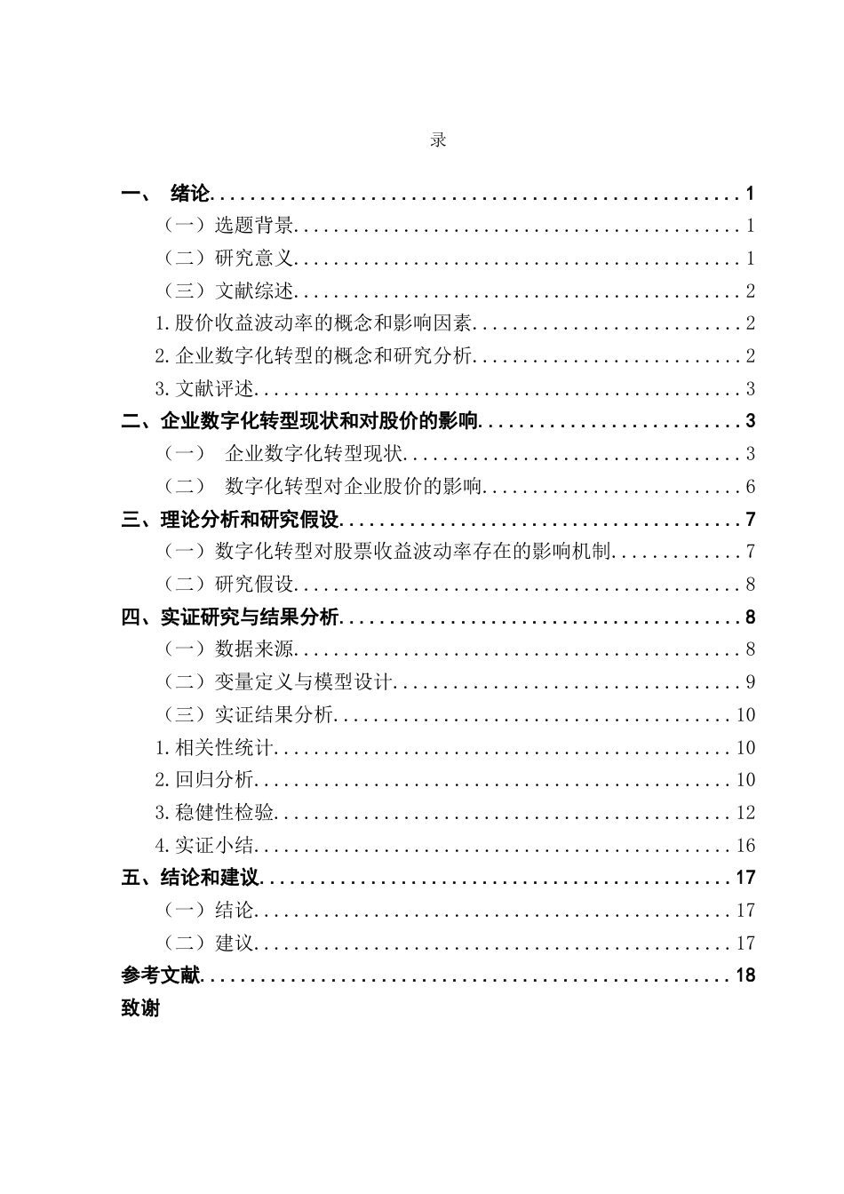 25年CH投资学 企业数字化转型对股票收益波动率的影响研究终稿-约13994字符.docx_第5页