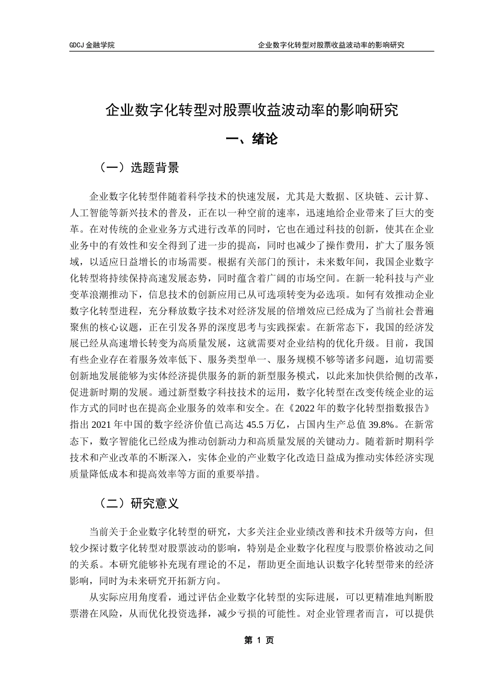 25年CH投资学 企业数字化转型对股票收益波动率的影响研究终稿-约13994字符.docx_第6页