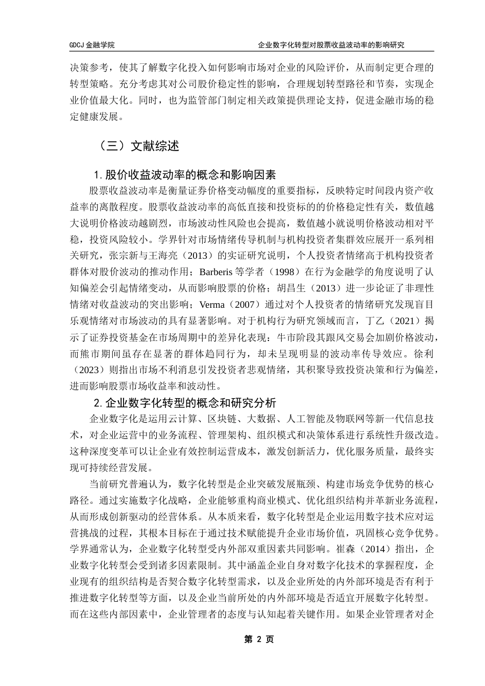 25年CH投资学 企业数字化转型对股票收益波动率的影响研究终稿-约13994字符.docx_第7页