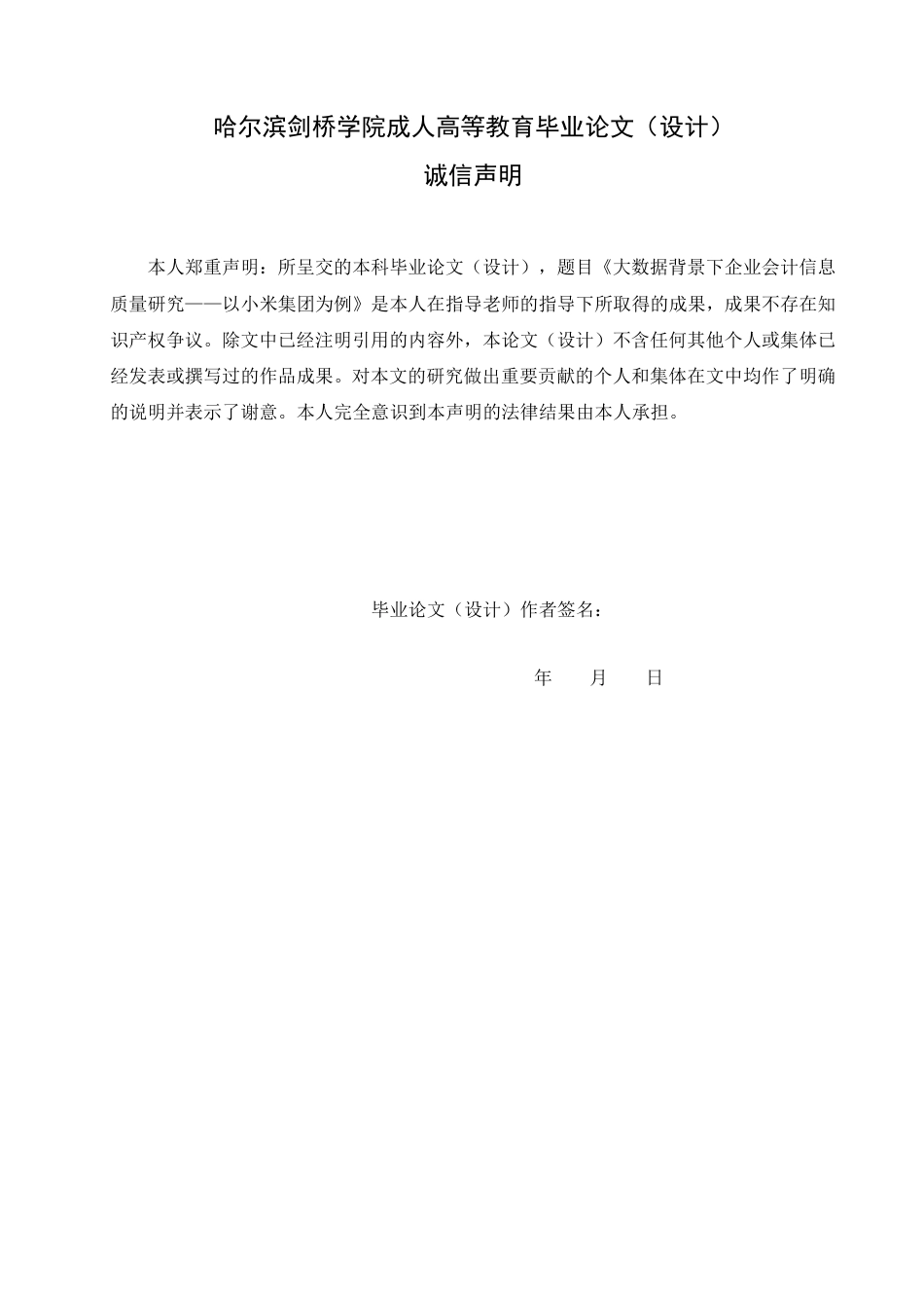 25年CH  大数据背景下企业会计信息质量研究—-成教.pdf_第2页
