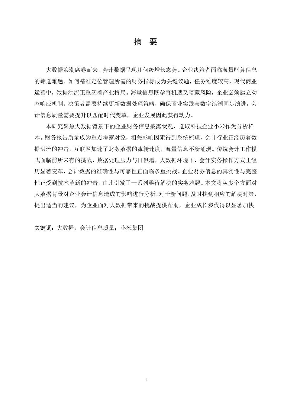 25年CH  大数据背景下企业会计信息质量研究—-成教.pdf_第3页
