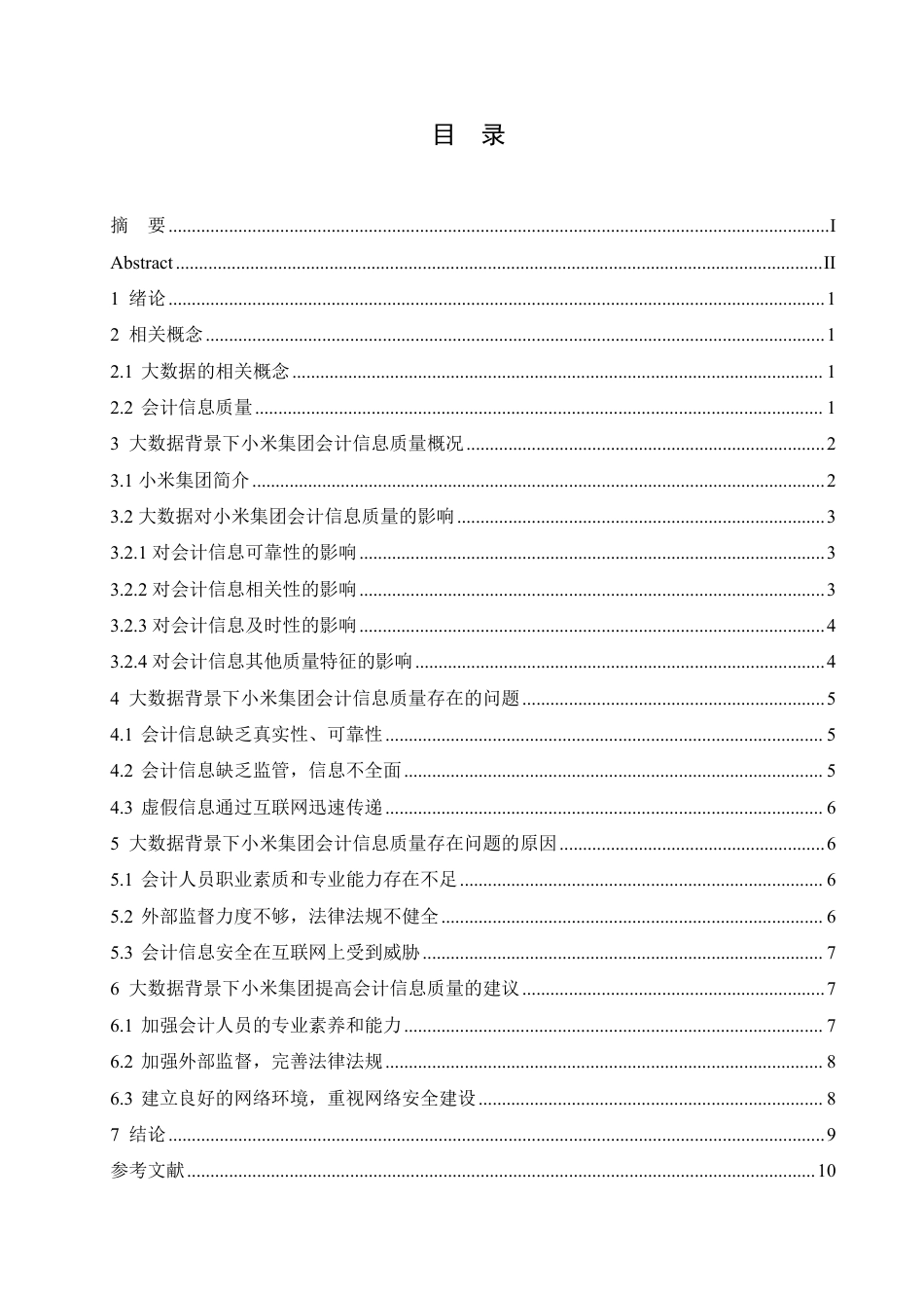 25年CH  大数据背景下企业会计信息质量研究—-成教.pdf_第5页