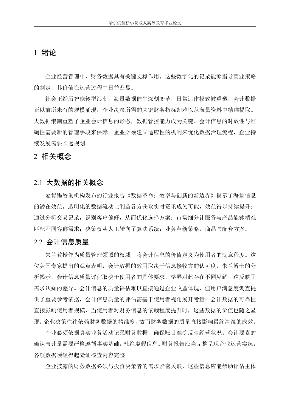 25年CH  大数据背景下企业会计信息质量研究—-成教.pdf_第7页