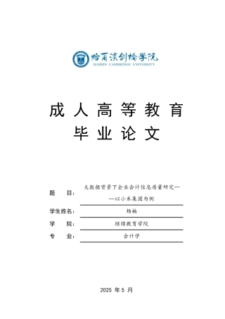 25年CH  大数据背景下企业会计信息质量研究—-成教.pdf