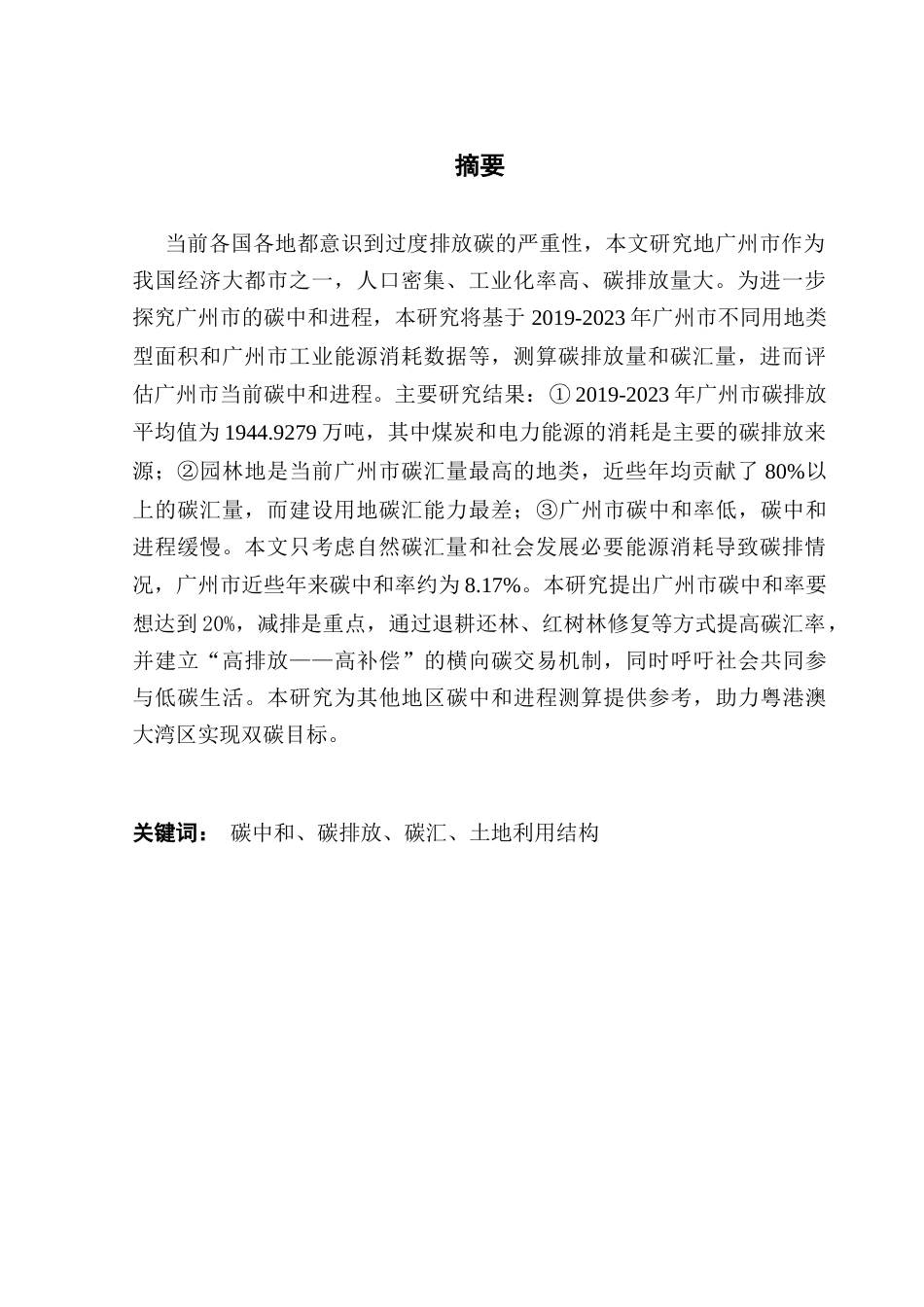 25年CH土地资源管理 基于碳中和目标的广州市土地利用结构优化研究终稿-约16181字符.docx_第3页