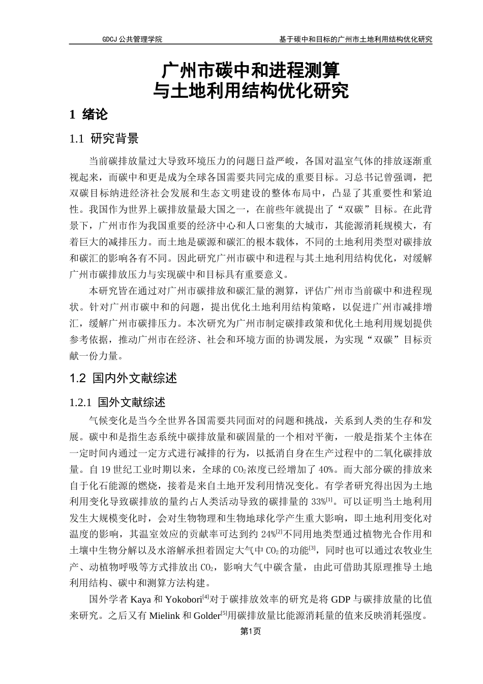 25年CH土地资源管理 基于碳中和目标的广州市土地利用结构优化研究终稿-约16181字符.docx_第7页