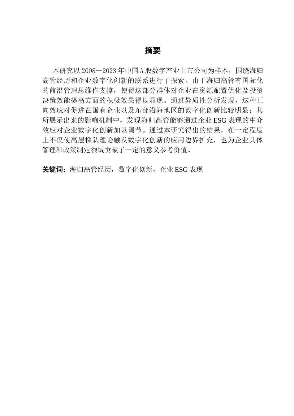 25年CH金融学 海归高管经历对企业数字化创新的影响终稿-约11556字符.docx_第2页