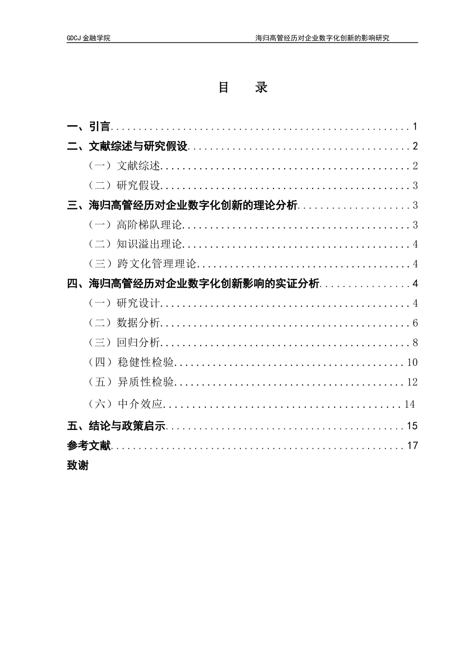 25年CH金融学 海归高管经历对企业数字化创新的影响终稿-约11556字符.docx_第4页
