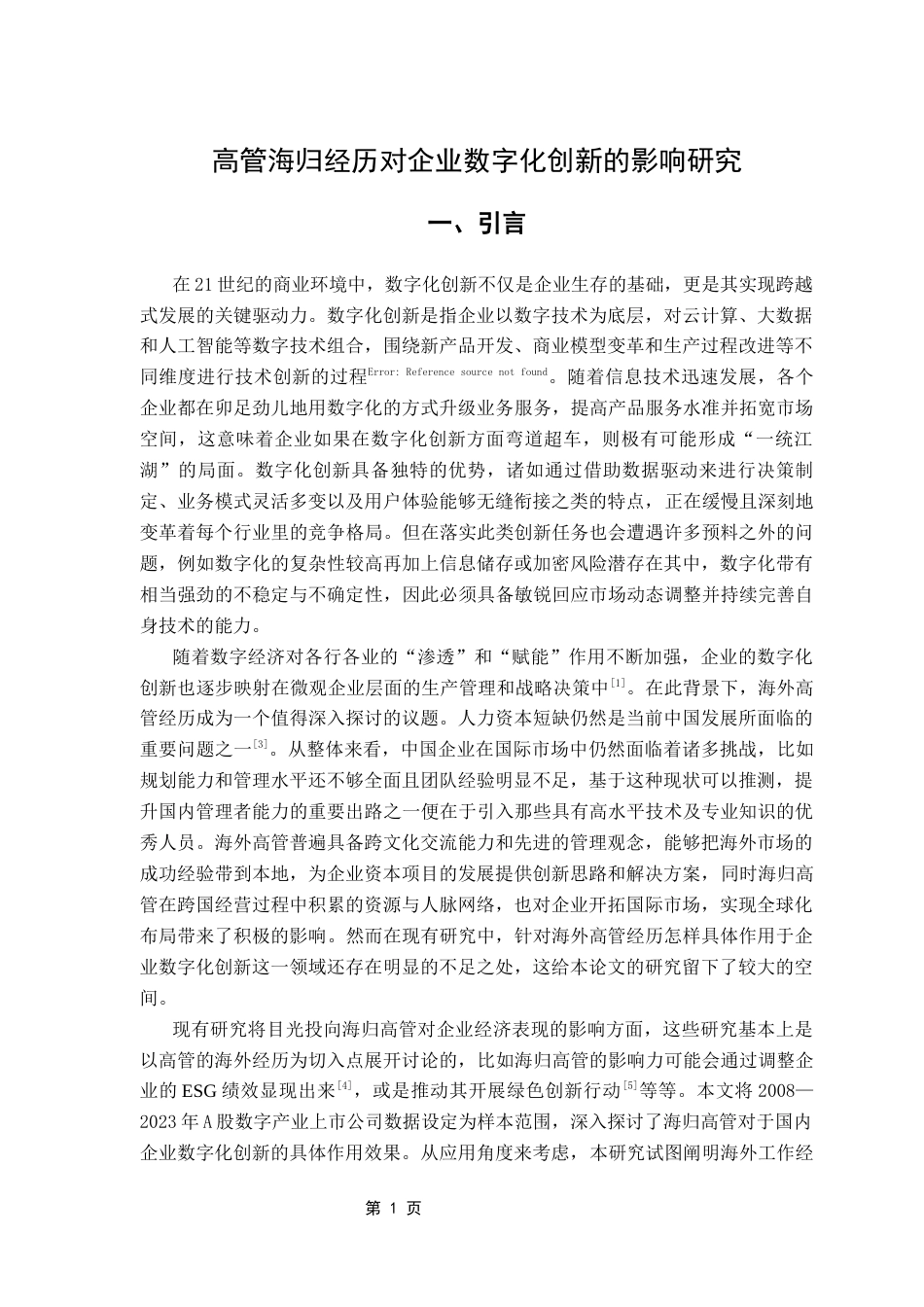 25年CH金融学 海归高管经历对企业数字化创新的影响终稿-约11556字符.docx_第5页