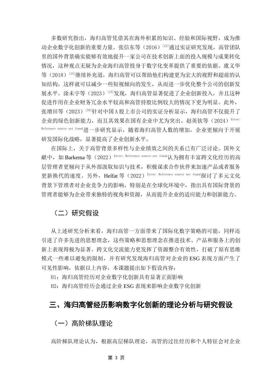 25年CH金融学 海归高管经历对企业数字化创新的影响终稿-约11556字符.docx_第7页