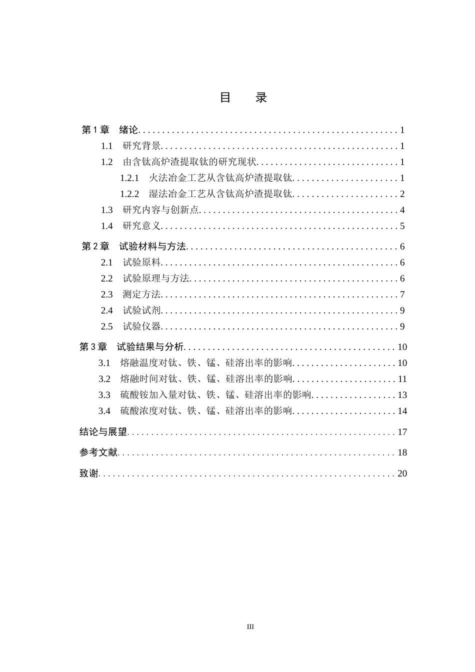 25年CH环境科学-硫酸铵熔融法处理含钛高炉渣的影响因素研究终版-约15085字符.docx_第3页