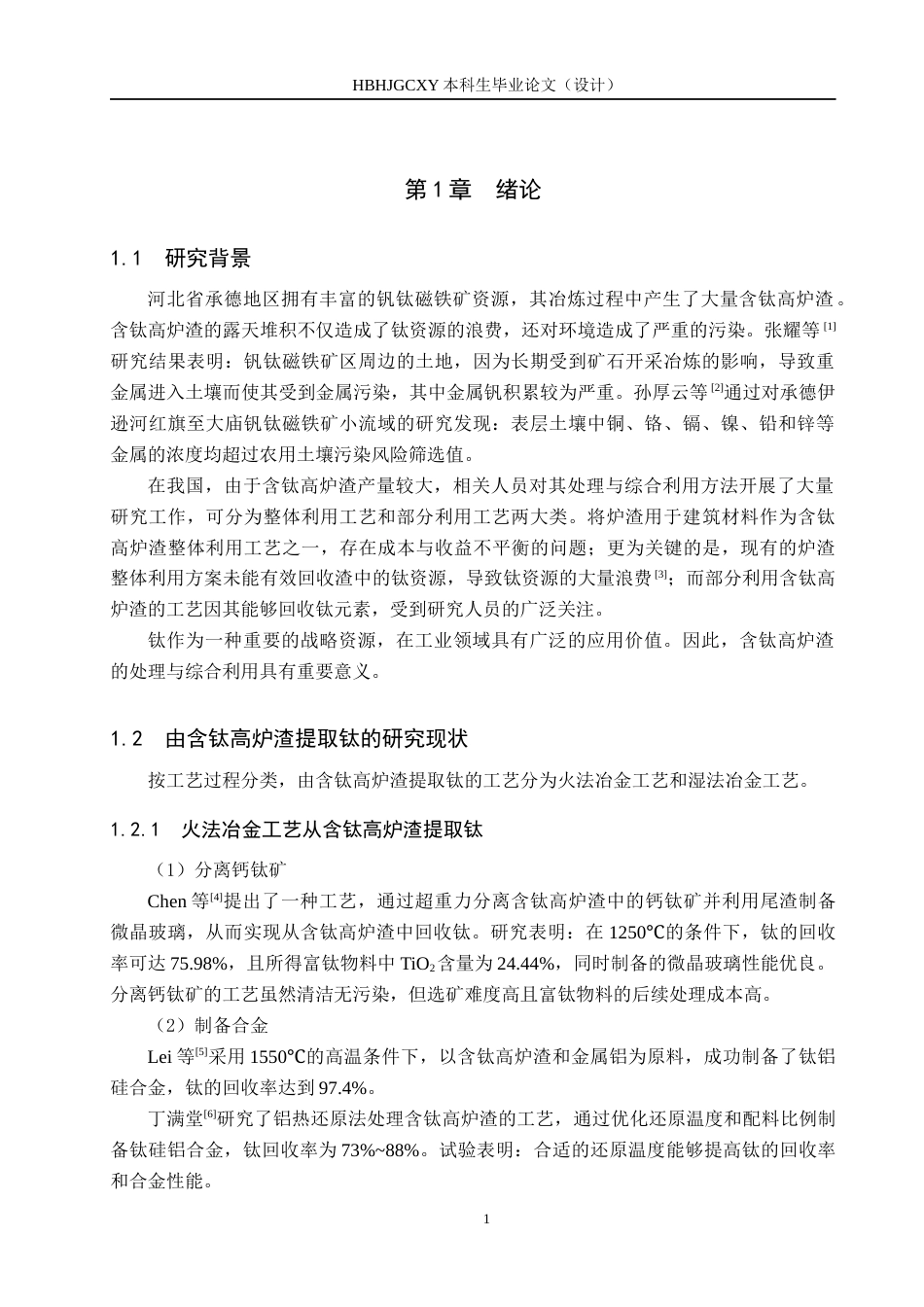 25年CH环境科学-硫酸铵熔融法处理含钛高炉渣的影响因素研究终版-约15085字符.docx_第4页