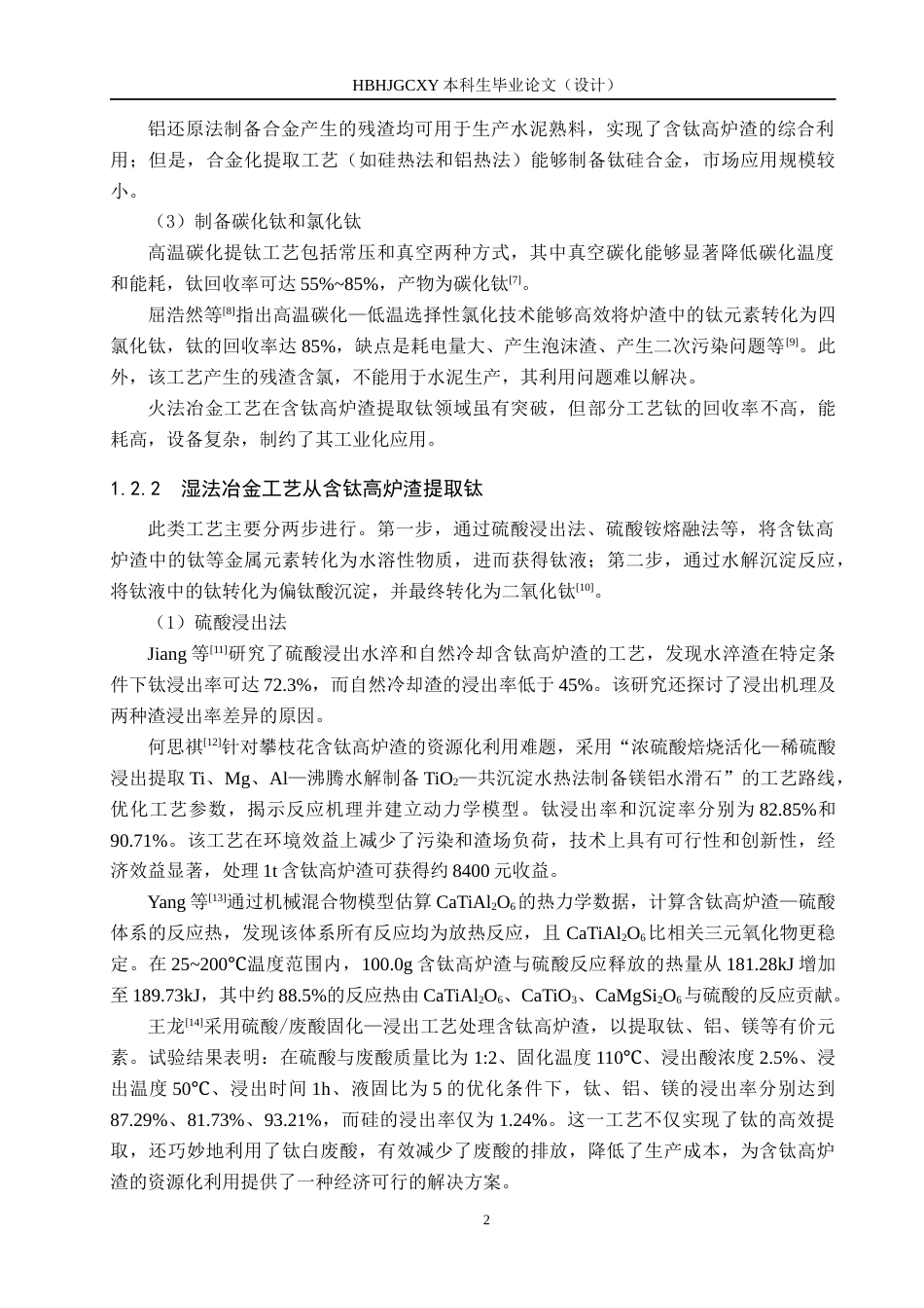 25年CH环境科学-硫酸铵熔融法处理含钛高炉渣的影响因素研究终版-约15085字符.docx_第5页