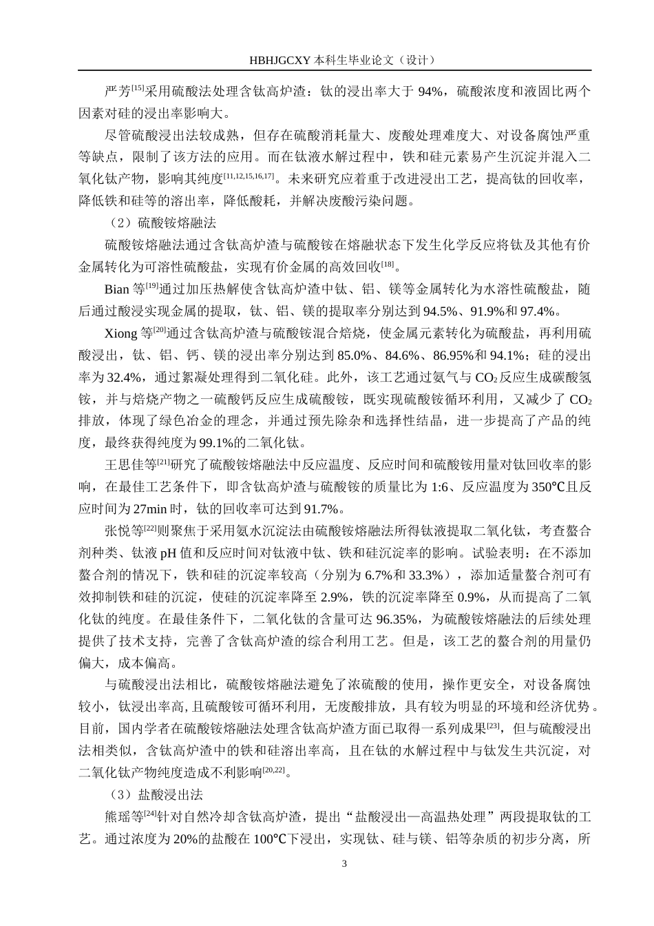 25年CH环境科学-硫酸铵熔融法处理含钛高炉渣的影响因素研究终版-约15085字符.docx_第6页