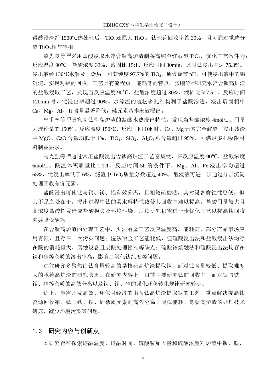 25年CH环境科学-硫酸铵熔融法处理含钛高炉渣的影响因素研究终版-约15085字符.docx_第7页