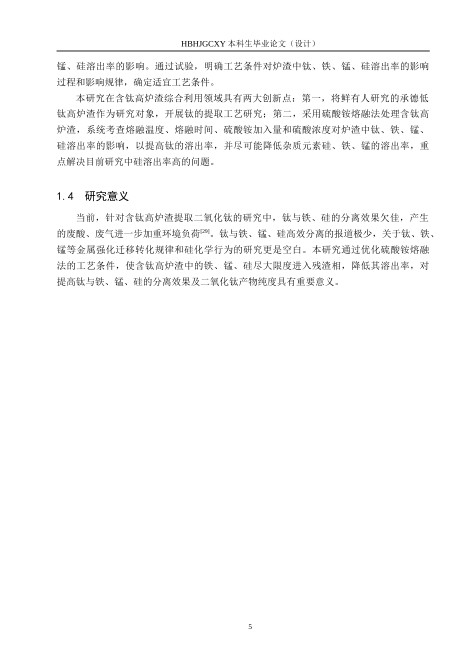 25年CH环境科学-硫酸铵熔融法处理含钛高炉渣的影响因素研究终版-约15085字符.docx_第8页