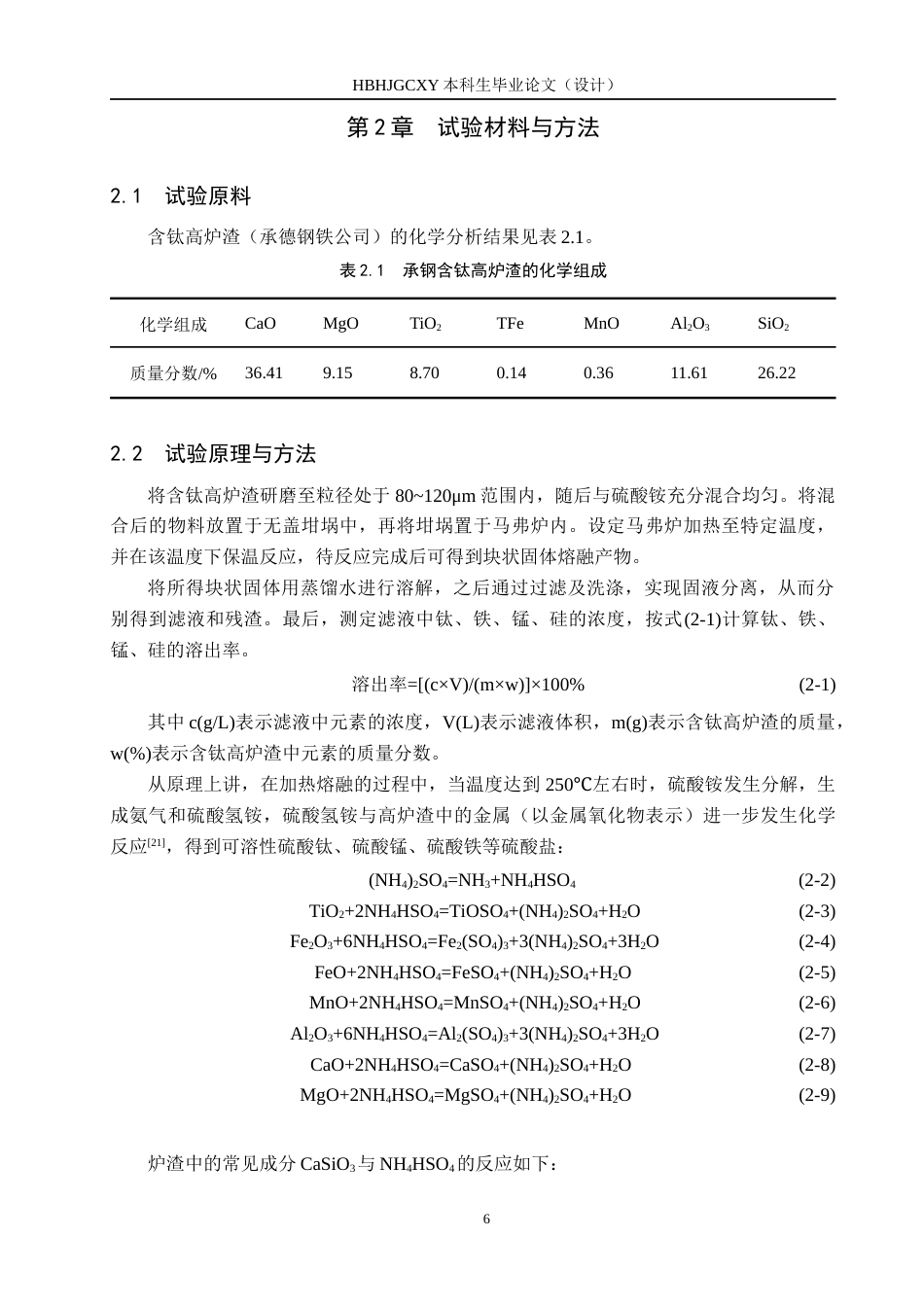 25年CH环境科学-硫酸铵熔融法处理含钛高炉渣的影响因素研究终版-约15085字符.docx_第9页