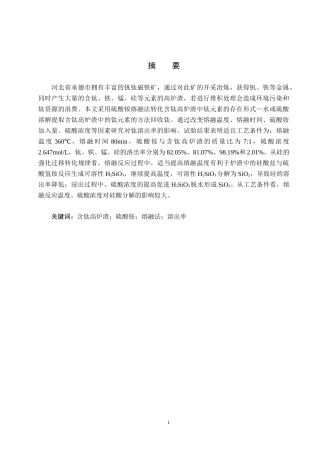 25年CH环境科学-硫酸铵熔融法处理含钛高炉渣的影响因素研究终版-约15085字符.docx