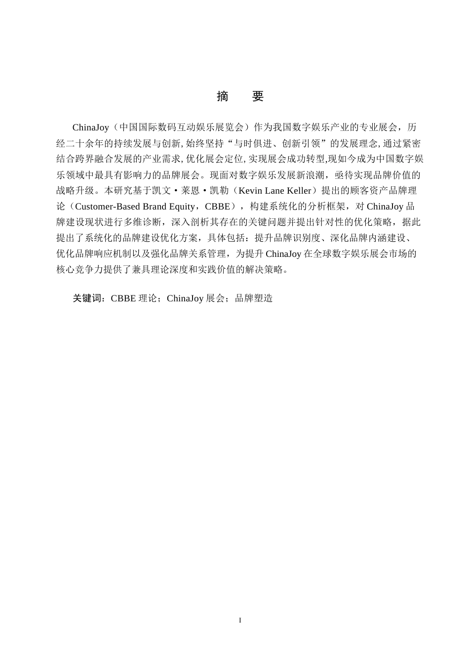 25年CH会展经济与管理-基于CBBE理论的ChinaJoy的品牌塑造研究终稿-约15211字符.docx_第2页