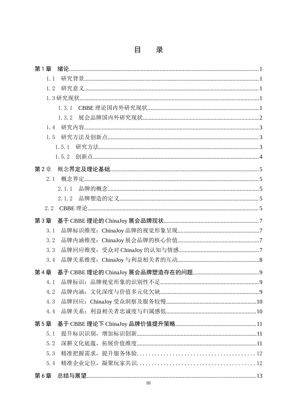 25年CH会展经济与管理-基于CBBE理论的ChinaJoy的品牌塑造研究终稿-约15211字符.docx_第4页