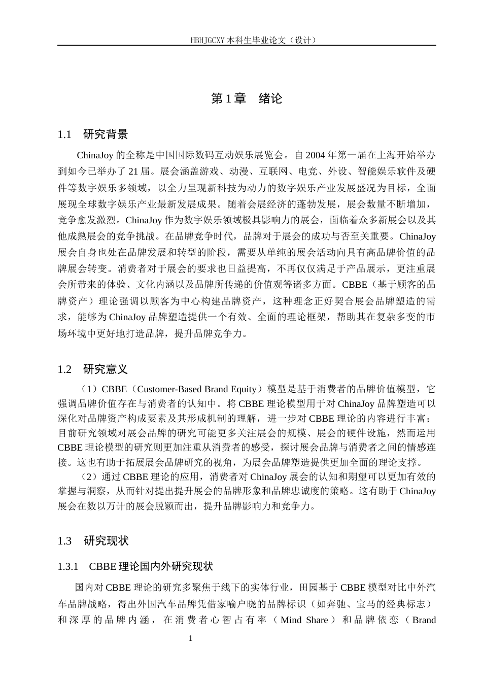 25年CH会展经济与管理-基于CBBE理论的ChinaJoy的品牌塑造研究终稿-约15211字符.docx_第6页