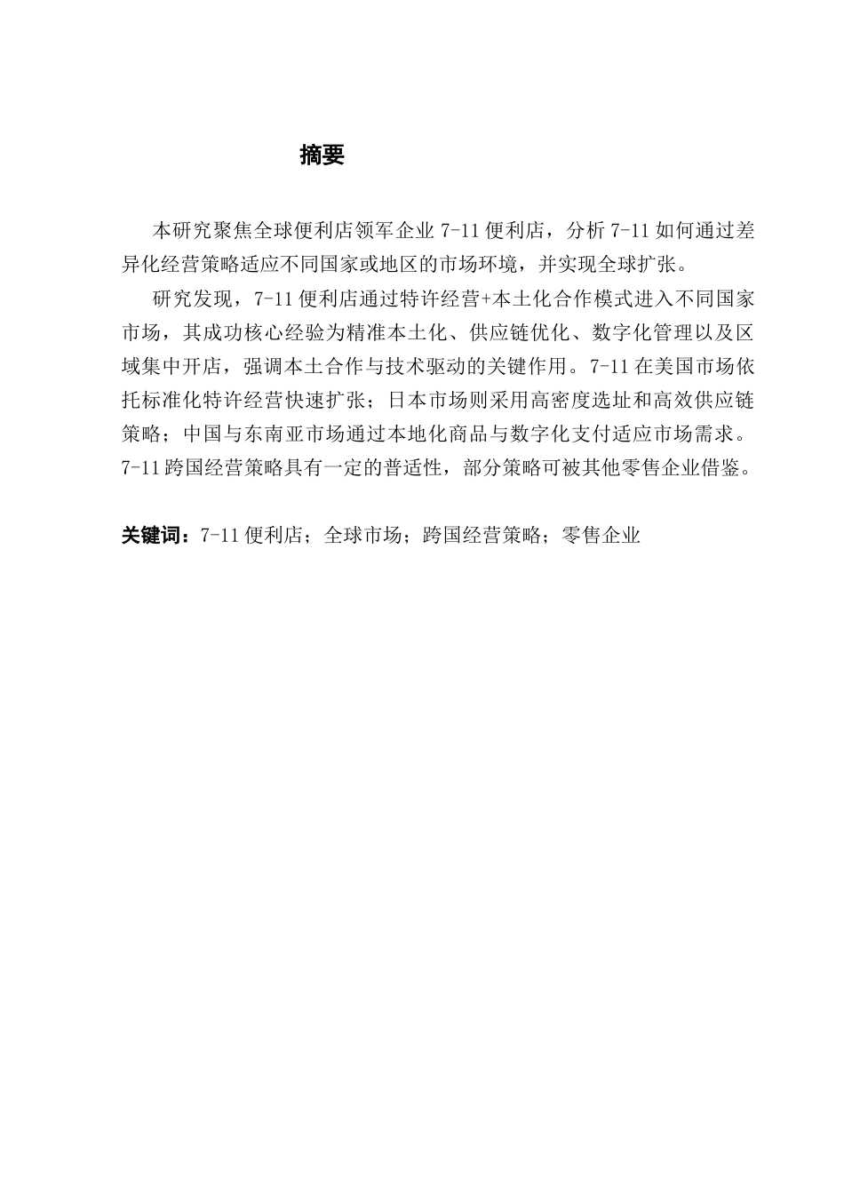 25年CH国际商务 《7-11便利店全球市场经营策略研究》终稿-约15664字符.docx_第1页