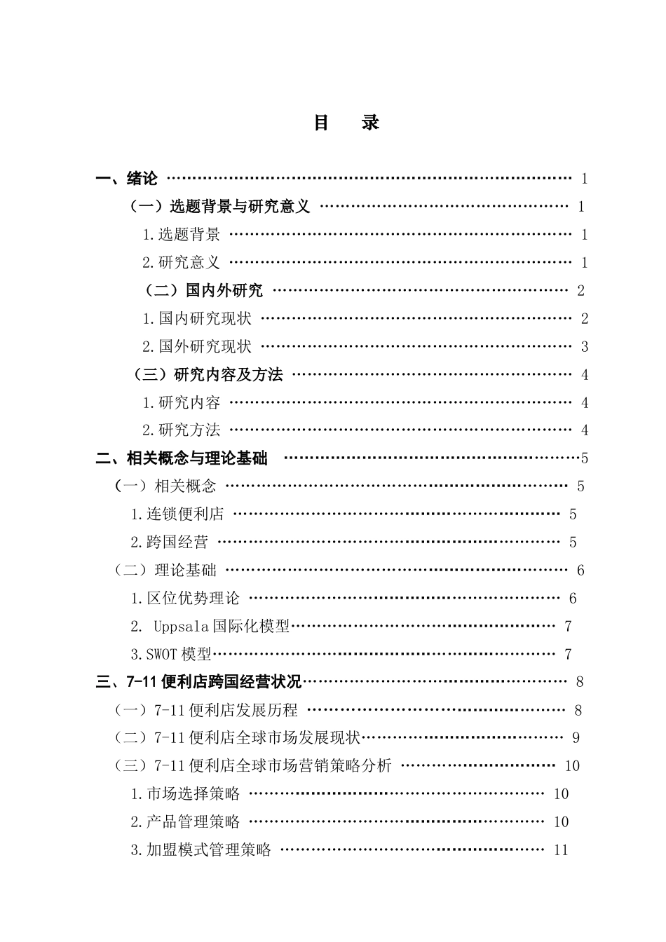25年CH国际商务 《7-11便利店全球市场经营策略研究》终稿-约15664字符.docx_第3页