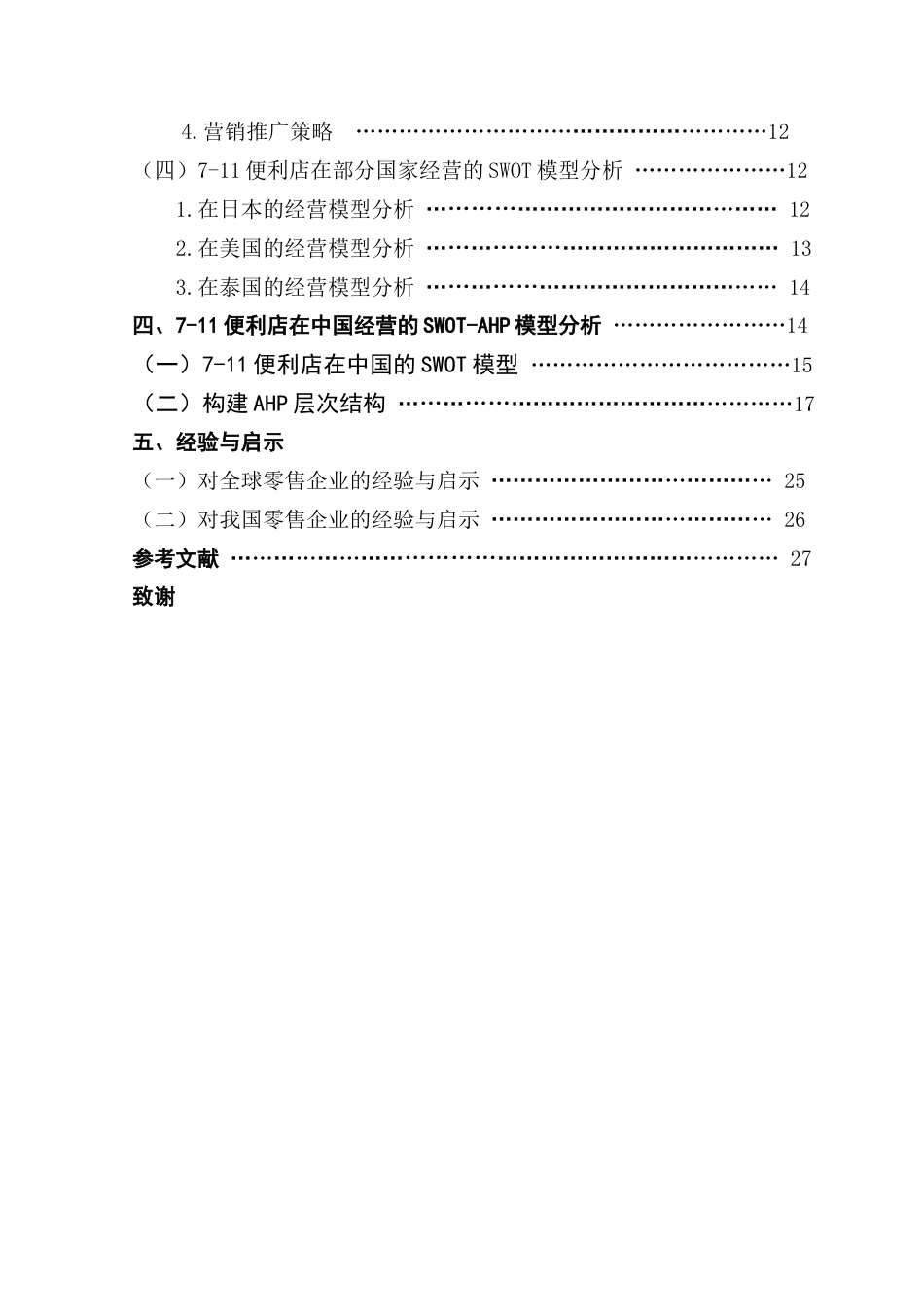25年CH国际商务 《7-11便利店全球市场经营策略研究》终稿-约15664字符.docx_第4页