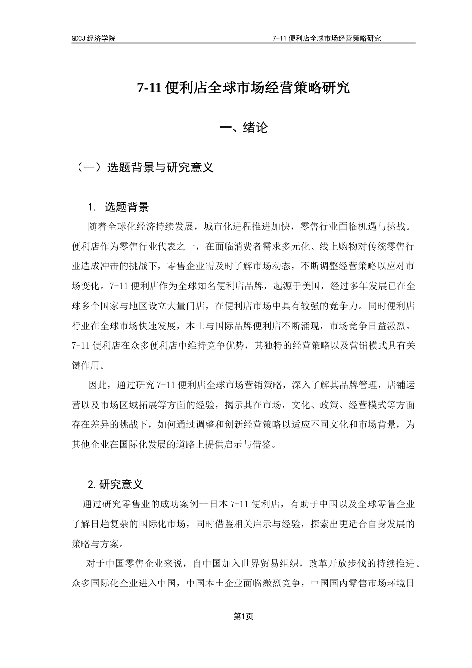 25年CH国际商务 《7-11便利店全球市场经营策略研究》终稿-约15664字符.docx_第5页