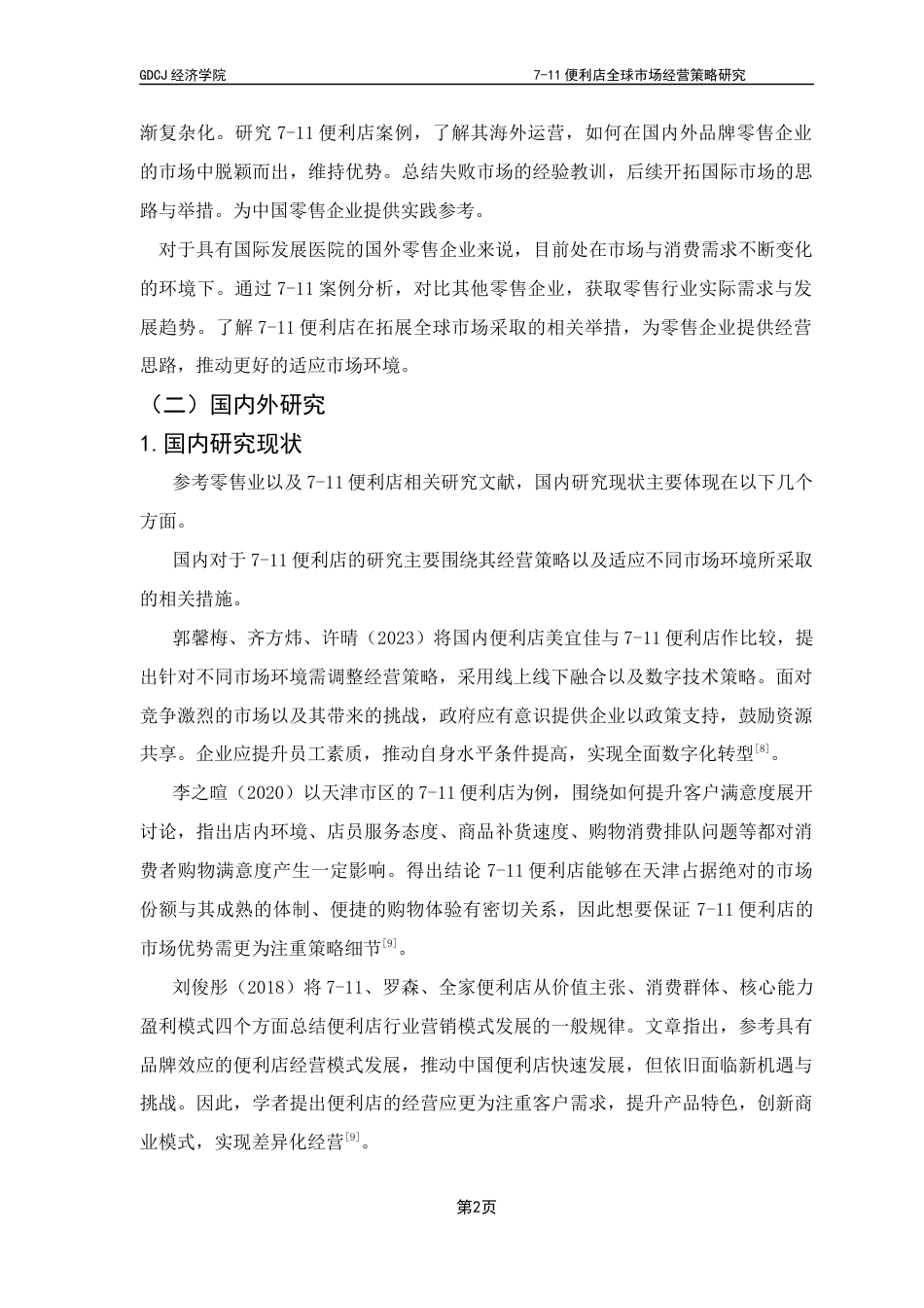 25年CH国际商务 《7-11便利店全球市场经营策略研究》终稿-约15664字符.docx_第6页