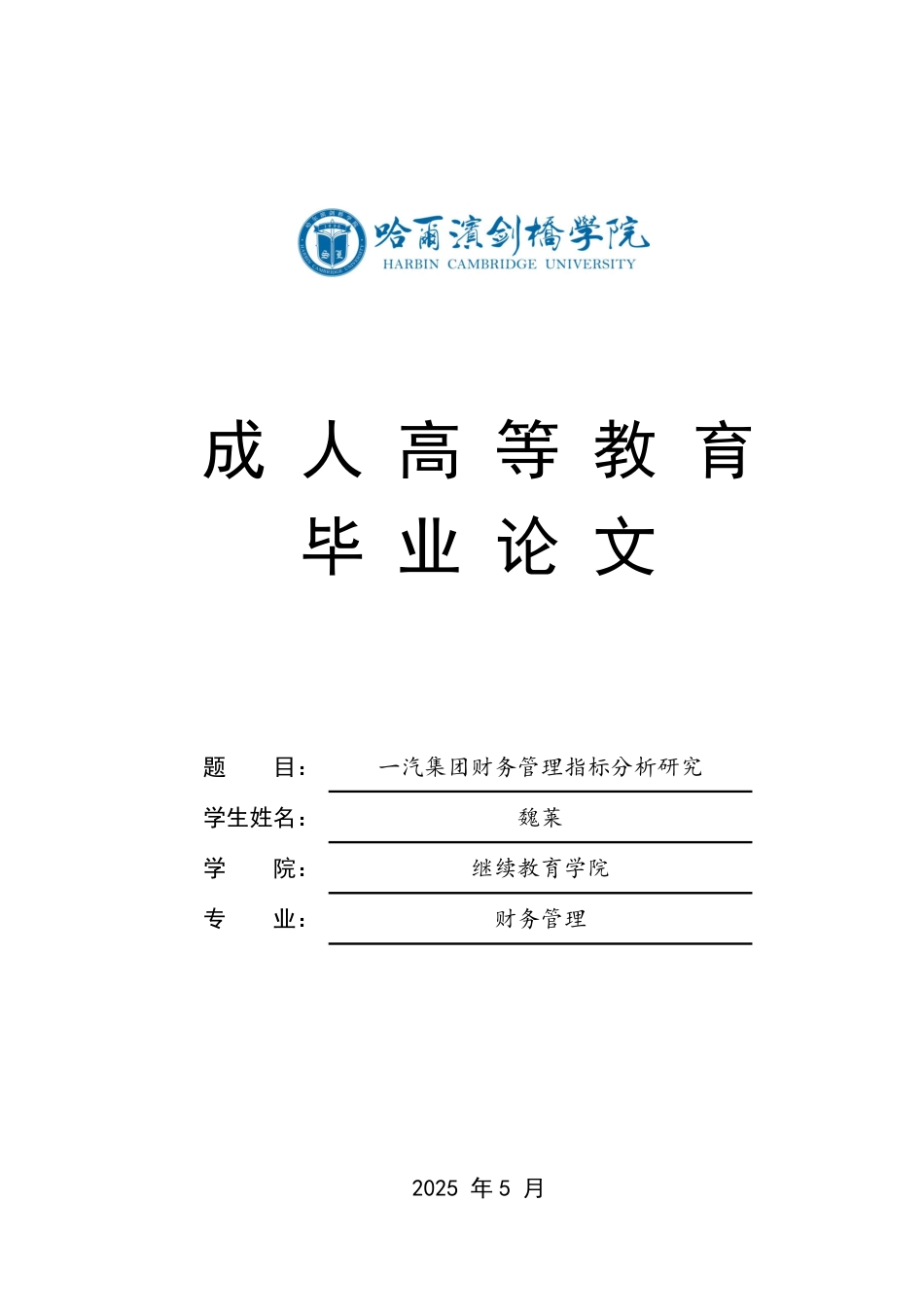 25年CH 一汽集团财务管理指标分析研究-成教.pdf_第1页
