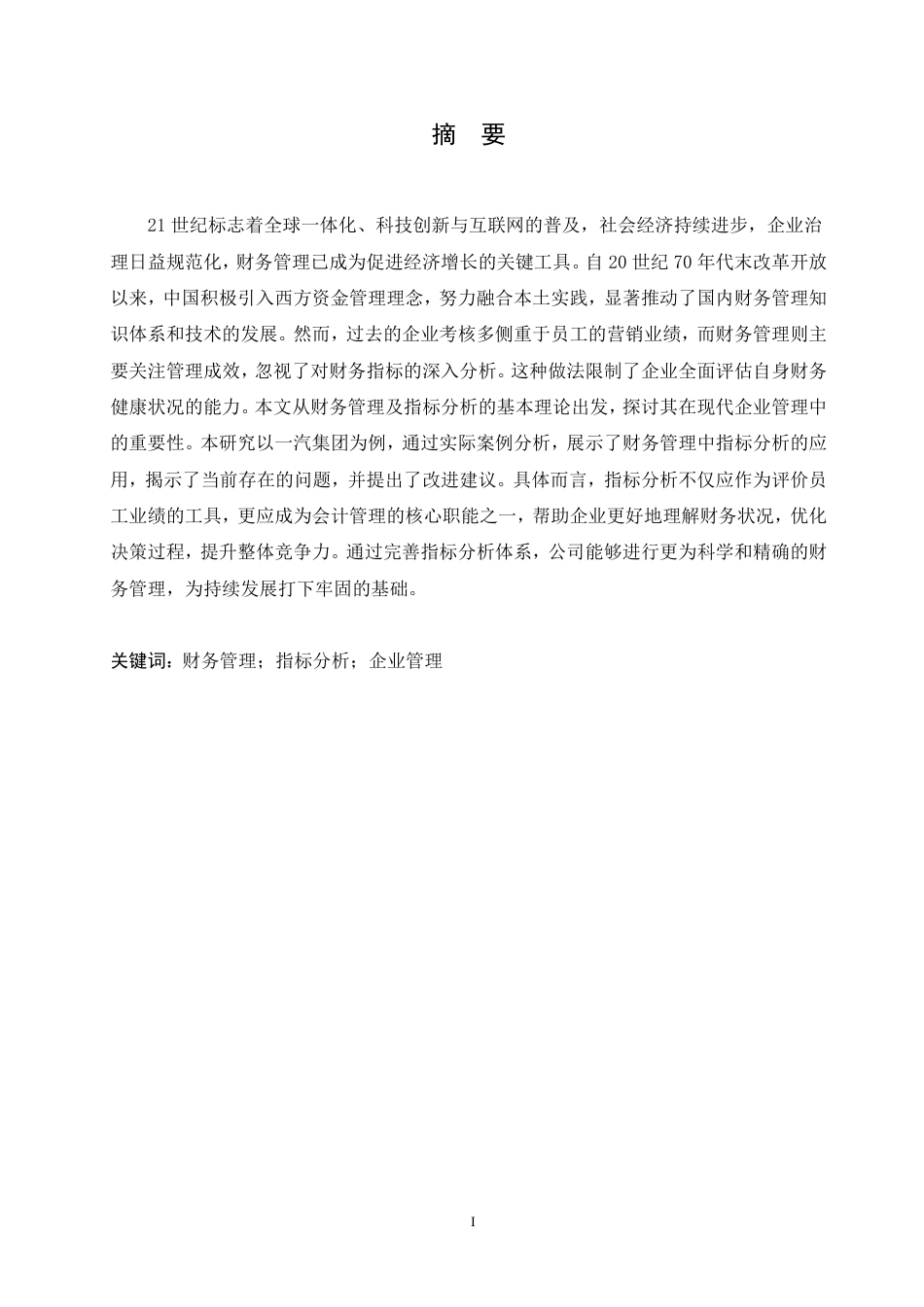 25年CH 一汽集团财务管理指标分析研究-成教.pdf_第3页