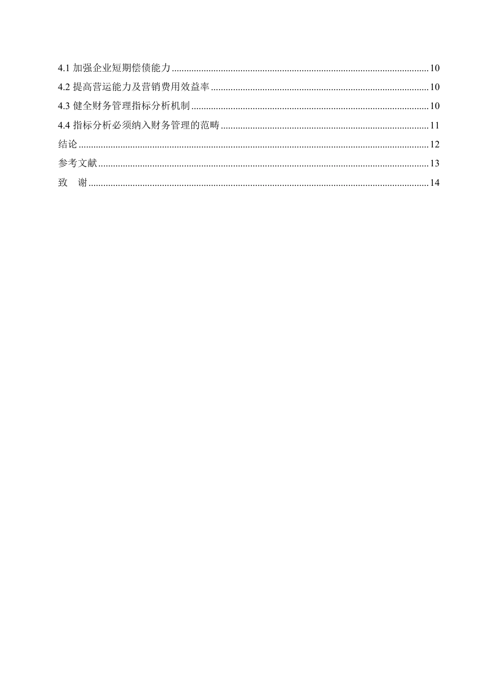 25年CH 一汽集团财务管理指标分析研究-成教.pdf_第6页
