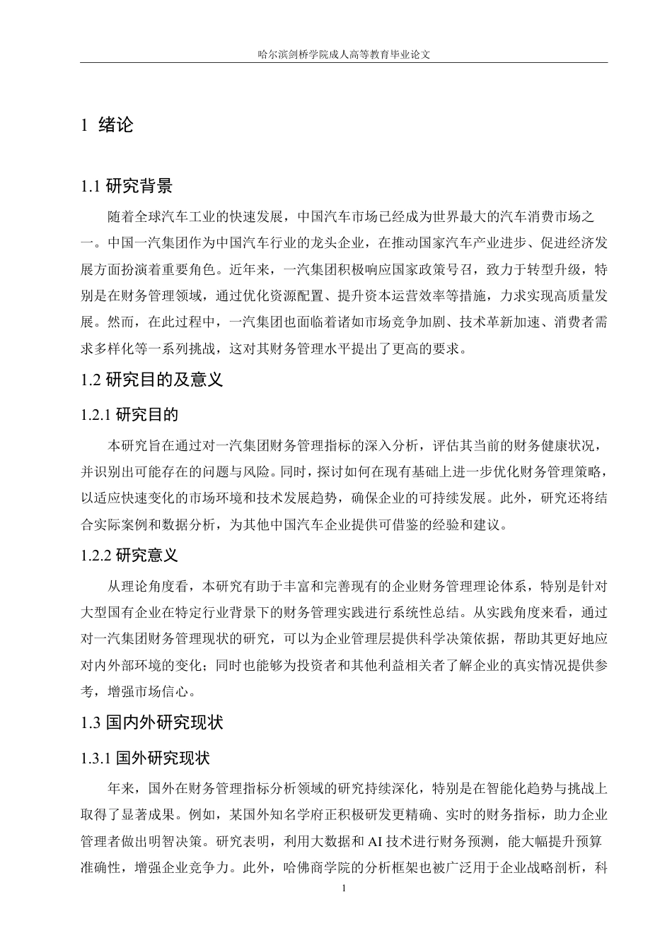 25年CH 一汽集团财务管理指标分析研究-成教.pdf_第7页