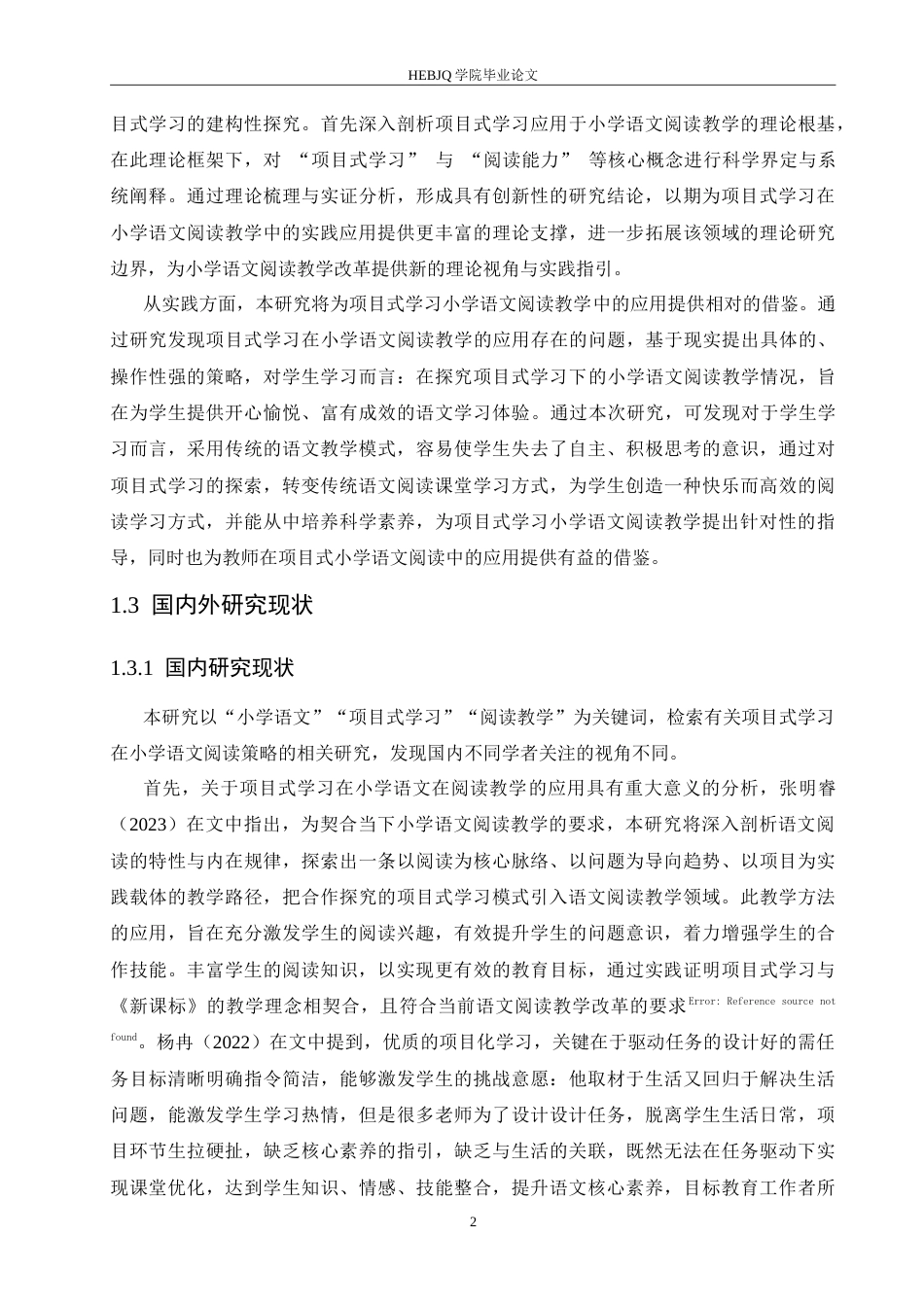 25年CH小学教育 项目式学习在小学语文阅读中的应用策略探究-约14910字符.doc_第6页
