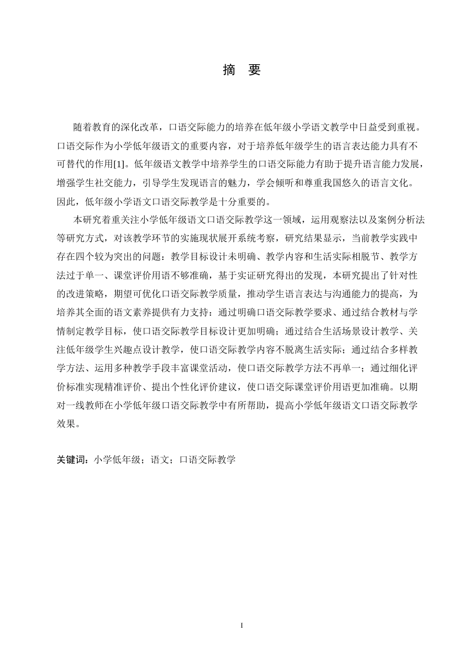 25年CH小学教育 小学低年级语文口语交际教学中存在的问题及对策-约15198字符.doc_第1页