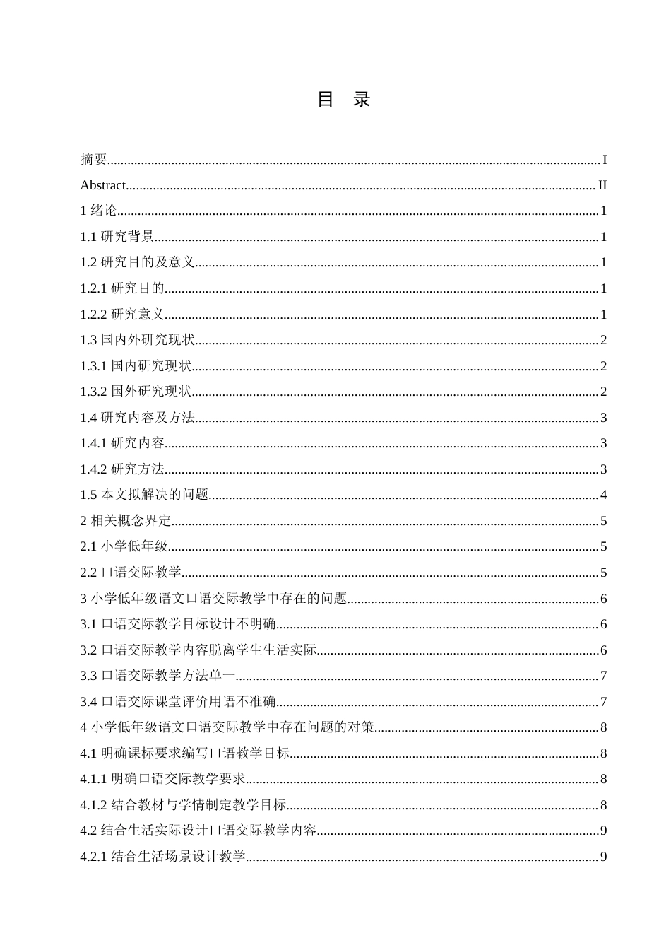 25年CH小学教育 小学低年级语文口语交际教学中存在的问题及对策-约15198字符.doc_第4页