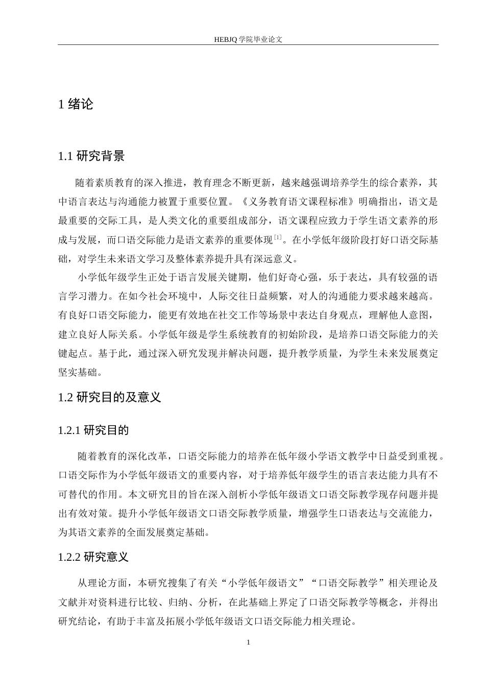 25年CH小学教育 小学低年级语文口语交际教学中存在的问题及对策-约15198字符.doc_第6页