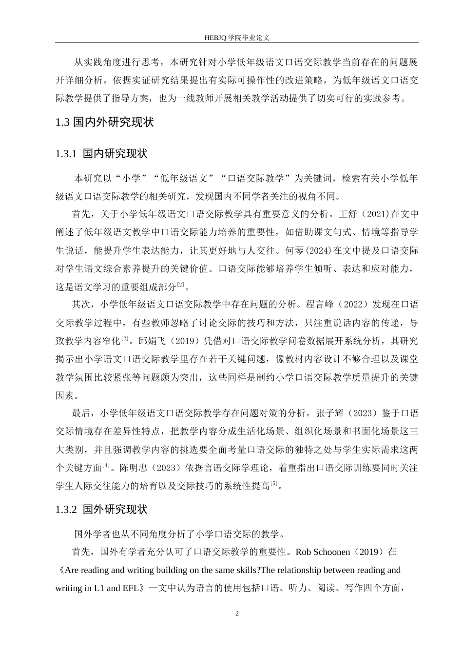 25年CH小学教育 小学低年级语文口语交际教学中存在的问题及对策-约15198字符.doc_第7页