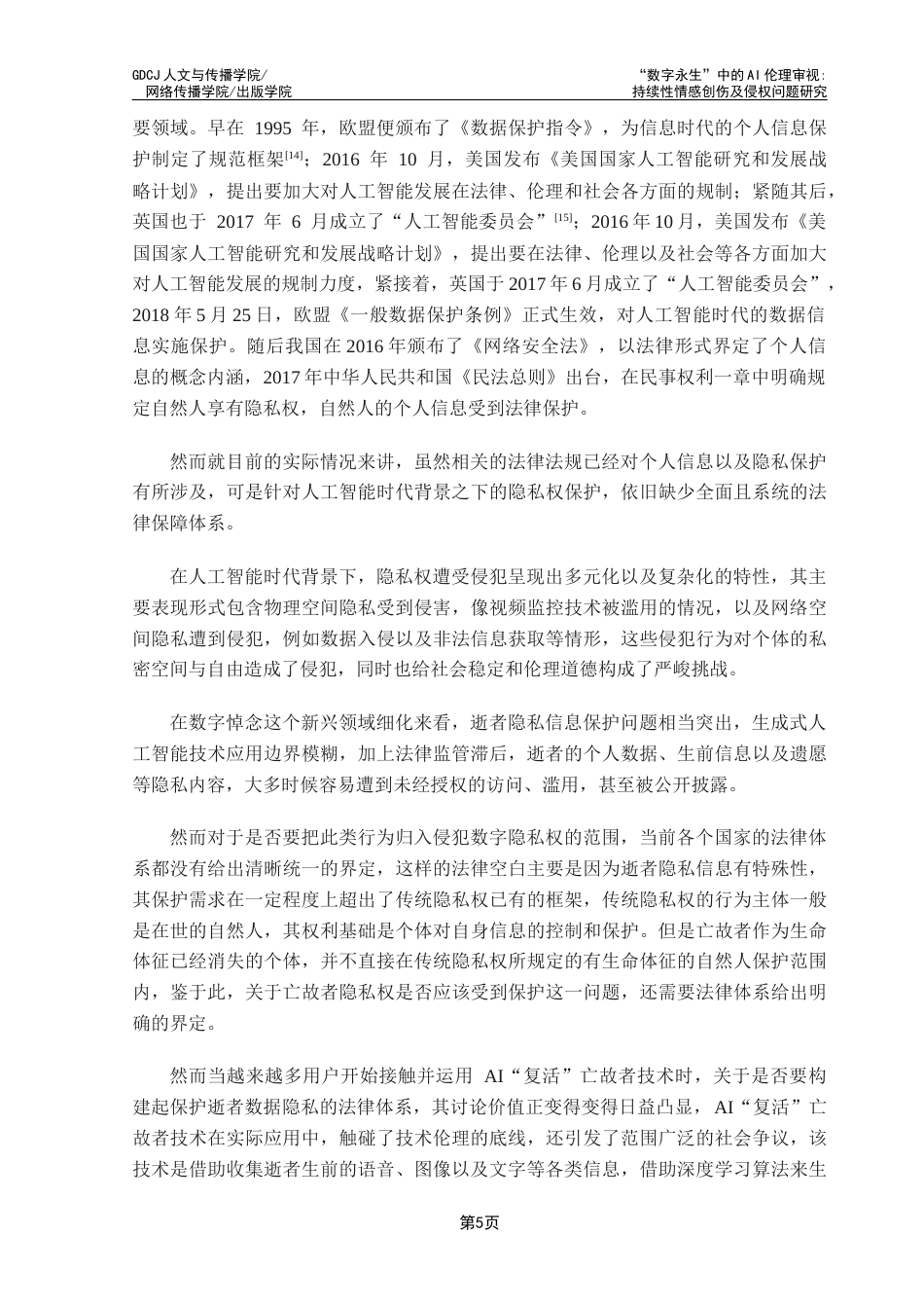 25年CH政法新闻学 “数字永生”中的AI伦理审视持续性情感创伤及侵权问题研究终稿-约24037字符.docx_第10页