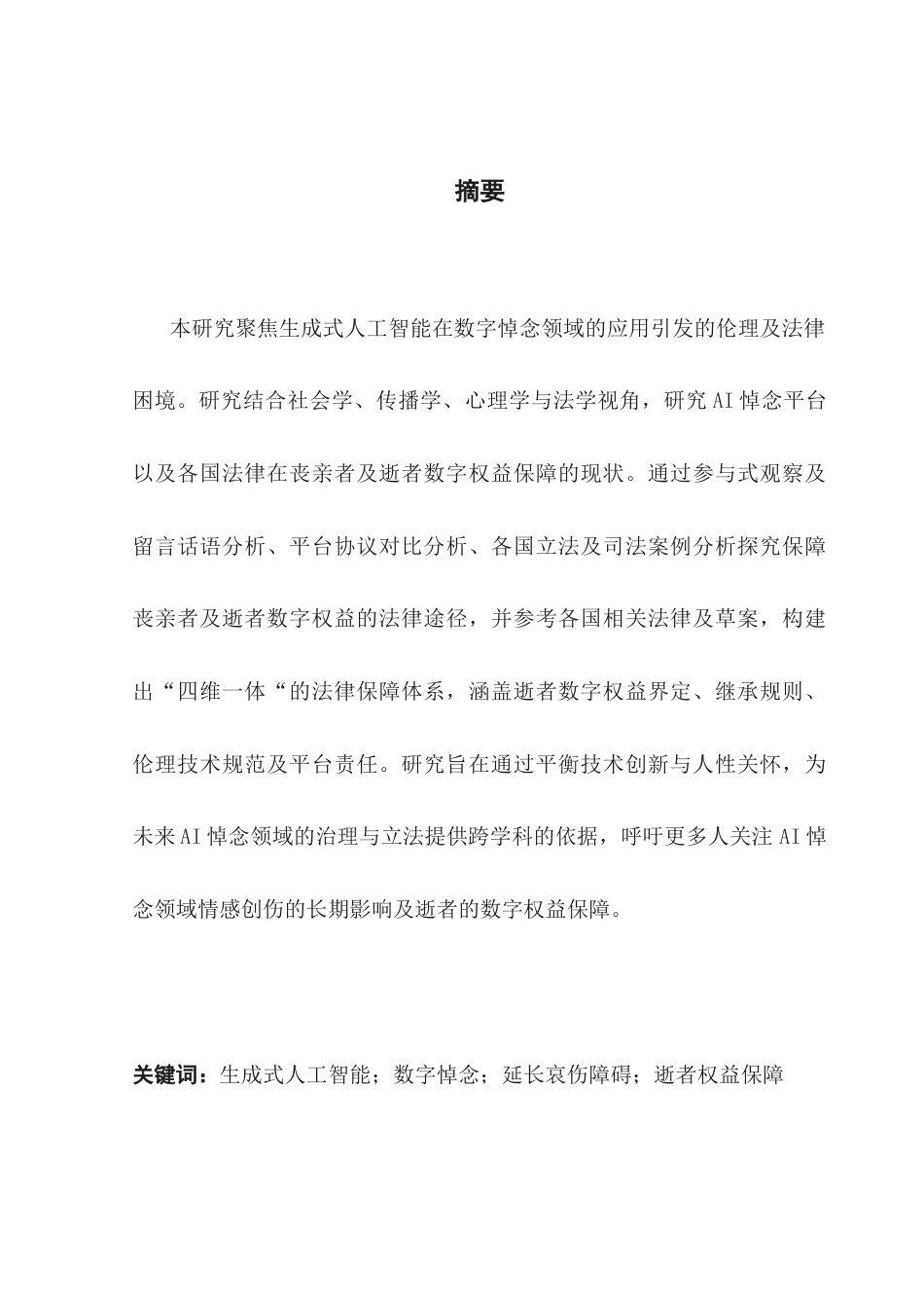 25年CH政法新闻学 “数字永生”中的AI伦理审视持续性情感创伤及侵权问题研究终稿-约24037字符.docx_第2页