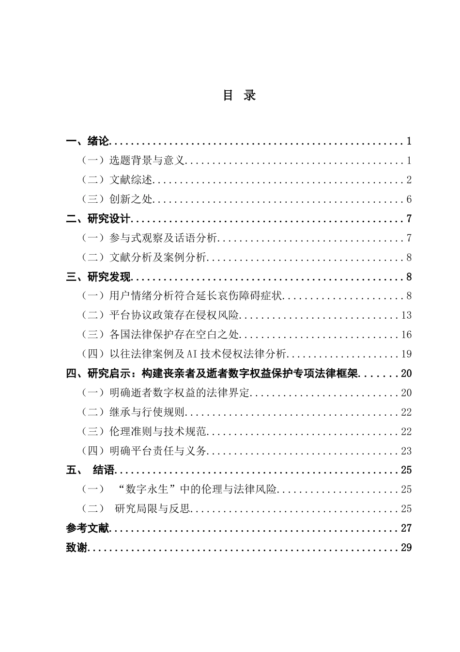 25年CH政法新闻学 “数字永生”中的AI伦理审视持续性情感创伤及侵权问题研究终稿-约24037字符.docx_第5页
